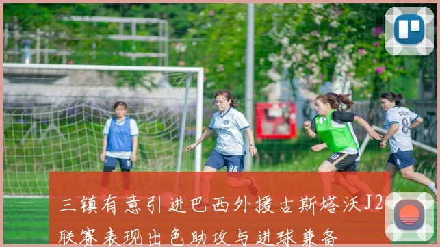 三镇有意引进巴西外援古斯塔沃J2联赛表现出色助攻与进球兼备