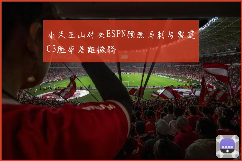 小天王山对决ESPN预测马刺与雷霆G3胜率差距微弱