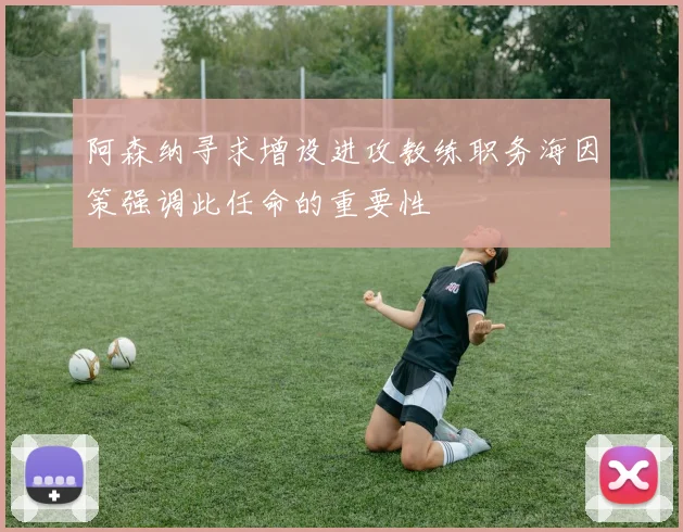 阿森纳寻求增设进攻教练职务海因策强调此任命的重要性